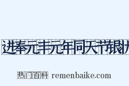 进奉元丰元年同天节银状是什么意思的图片